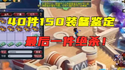 梦幻西游：连续鉴定40件150装备，蓝字狂出，最后一件绝杀！