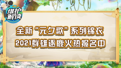 梦幻西游《维护解读》102：全新“元夕歌”系列锦衣，2021群雄逐鹿火热报名中