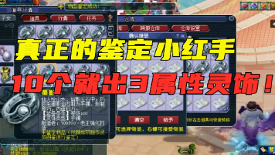 梦幻西游：10个灵饰就鉴定出3属性？梧桐鉴定小红手不是吹的！