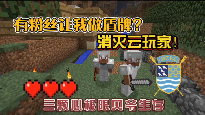 我的世界振金版贝爷：MITE生存可以做盾牌？消灭云玩家！