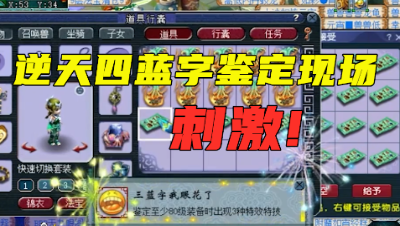 梦幻西游：“逆天4蓝字”鉴定现场，特技不磨带套装，太帅了！