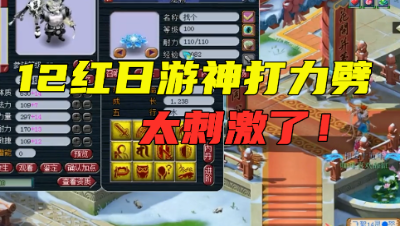 梦幻西游：12红净台日游神打力劈，惊心动魄，掉错损失就大了！