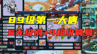 梦幻西游：89神威第一大唐，6无级别+4超级简易，宝宝更是紧跟潮流！