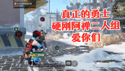 真正的勇士!硬刚阿禅二人组!爱你们 明日之后 静观思禅 抄家