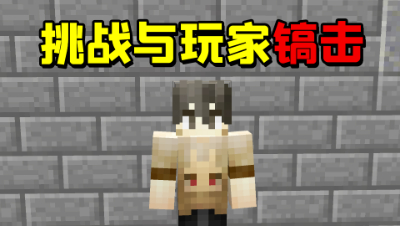 我的世界起床挑战：全程跟敌人镐击！镐子真的能击杀玩家吗？
