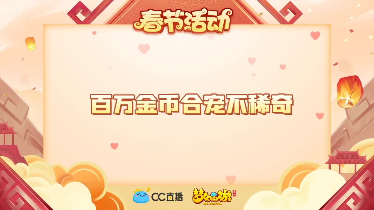 新春帮派PK赛 第3段