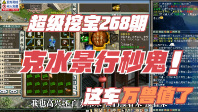 大话西游2：超级挖宝268期，克水300多的景行秒鬼，这车万兽值了！