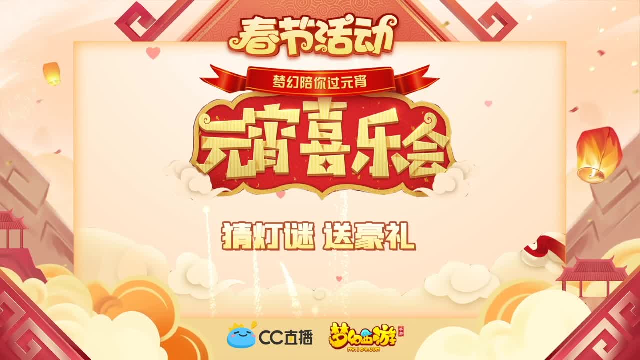 新春帮派PK赛 第1段