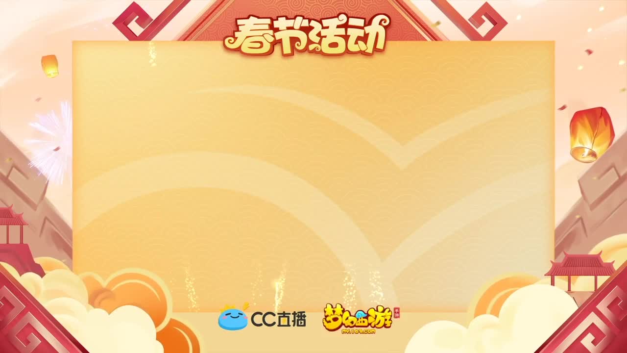 新春帮派PK赛 第2段