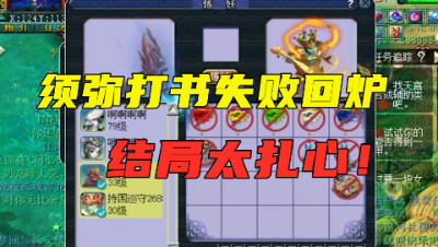 梦幻西游：须弥打书失败，老王神级回炉，拉开技能的瞬间：惊了！