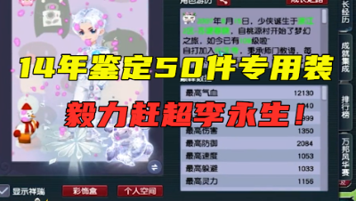 梦幻西游：14年鉴定出近50把专用装，毅力赶超李永生，惊到老王！