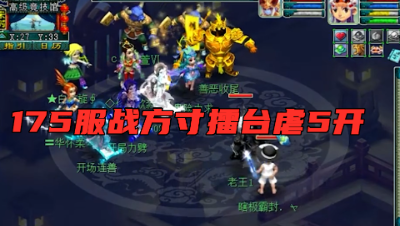 梦幻西游：老王175服战方寸擂台花式虐五开，折磨完直接拉谛听！