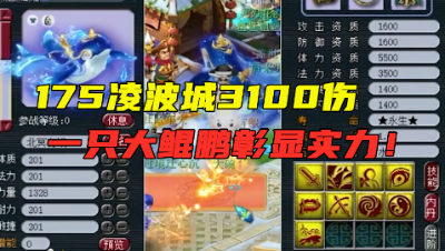 梦幻西游：3100伤凌波城，一只鲲鹏证明实力，老王又来虐龙神！