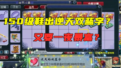 梦幻西游：鉴定5双150鞋，喜提逆天双蓝字，后边160级蓝字更多！