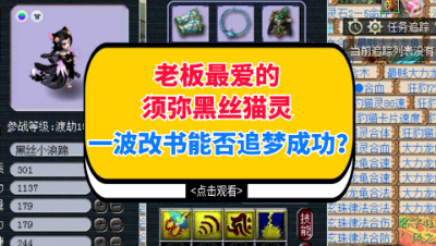 梦幻西游：老板最爱的须弥黑丝猫灵，一波改书能否追梦成功？