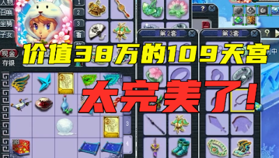 梦幻西游：造价38万的109天宫，搭配太完美了，任务PK全能！