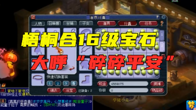 梦幻西游：梧桐帮神豪合16级宝石，大呼“碎碎平安”，结果刺激了！