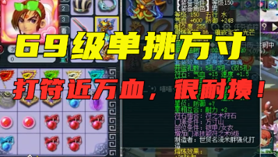 梦幻西游：69级单挑方寸，凑齐5件无级别，打符近万血，很耐揍！