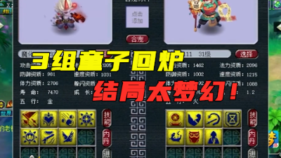 梦幻西游：老王3组童子回炉，结局全是副宠，太梦幻了！