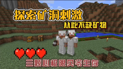 我的世界振金版贝爷：探索大矿洞，从此不再缺矿物！