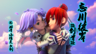 梦幻西游∶忘川彼岸（梦幻西游动漫#剑骨#CP版）