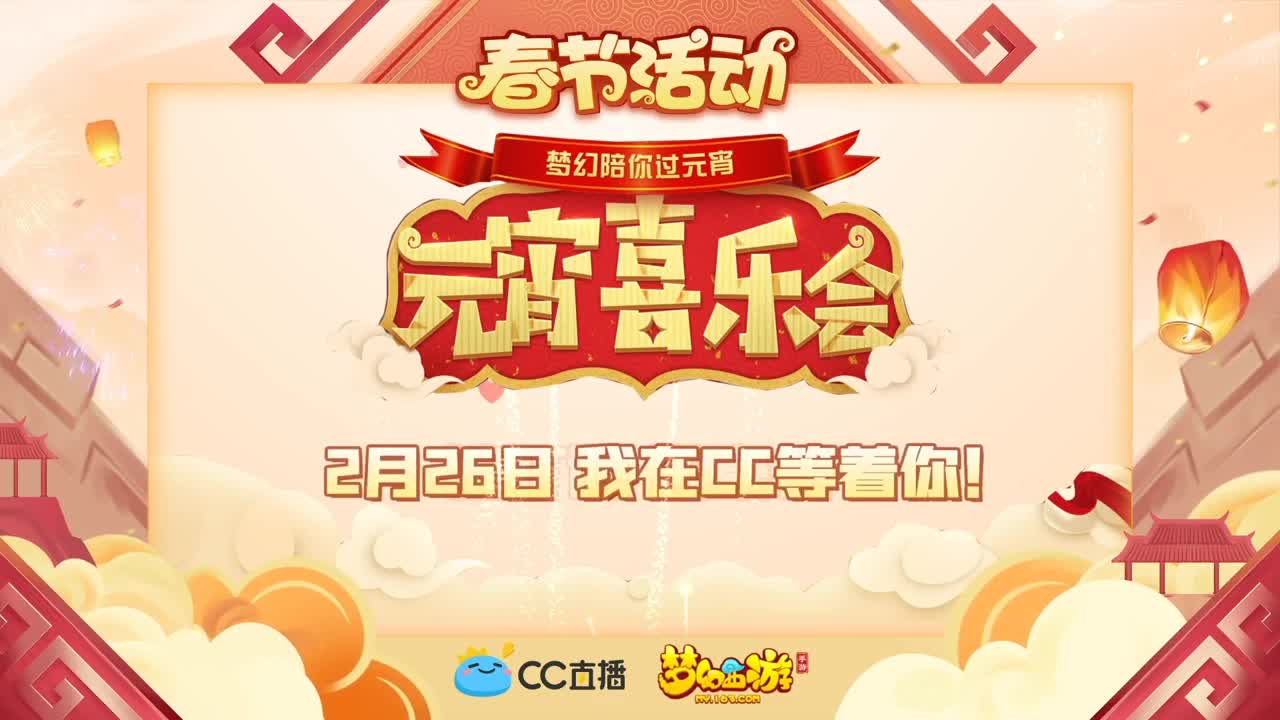 新春帮派PK赛 第1段