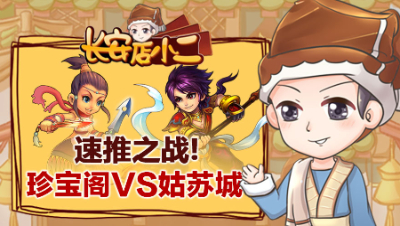 《长安店小二》49：珍宝阁与姑苏城的速推之战，第一东海渊无人能比