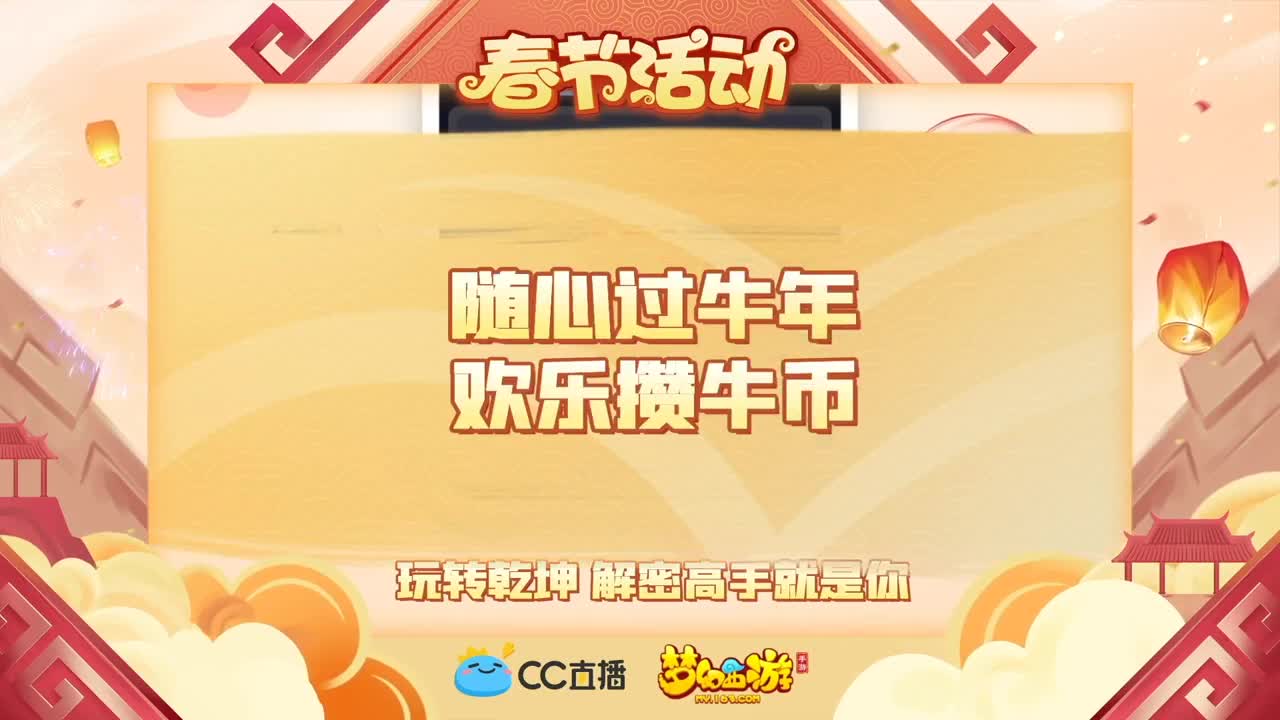 春节直播好礼不断！ 第4段