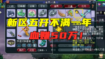 梦幻西游：新区5开不满一年血赚42万，背后故事小说都不敢写！