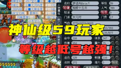 梦幻西游：神仙级59神木林，全身无级别，真是等级越低号越强！