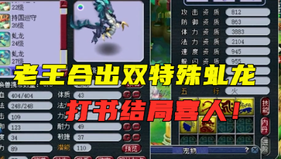 梦幻西游：老王回炉出双特殊虬龙，打书太刺激，结局更喜人！