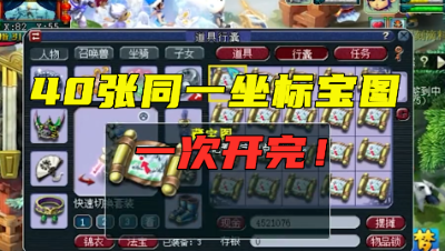 梦幻西游：40张同一坐标宝图一次开完，全年难得一见，别错过！