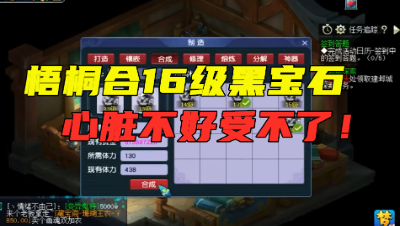 梦幻西游：梧桐合11级星辉石和16级黑宝石，碎一个要损失十几亿！