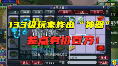 梦幻西游：133级玩家鉴定出2件“神器”，差点翻身成百万富翁！