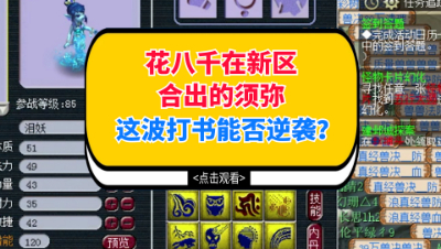 梦幻西游：花八千在新区合出的须弥，这波打书能否逆袭？