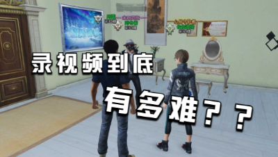 【明日之后】录视频到底有多难？？视频花絮给你们看看