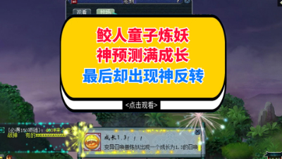 梦幻西游：鲛人童子炼妖神预测满成长，最后却出现神反转