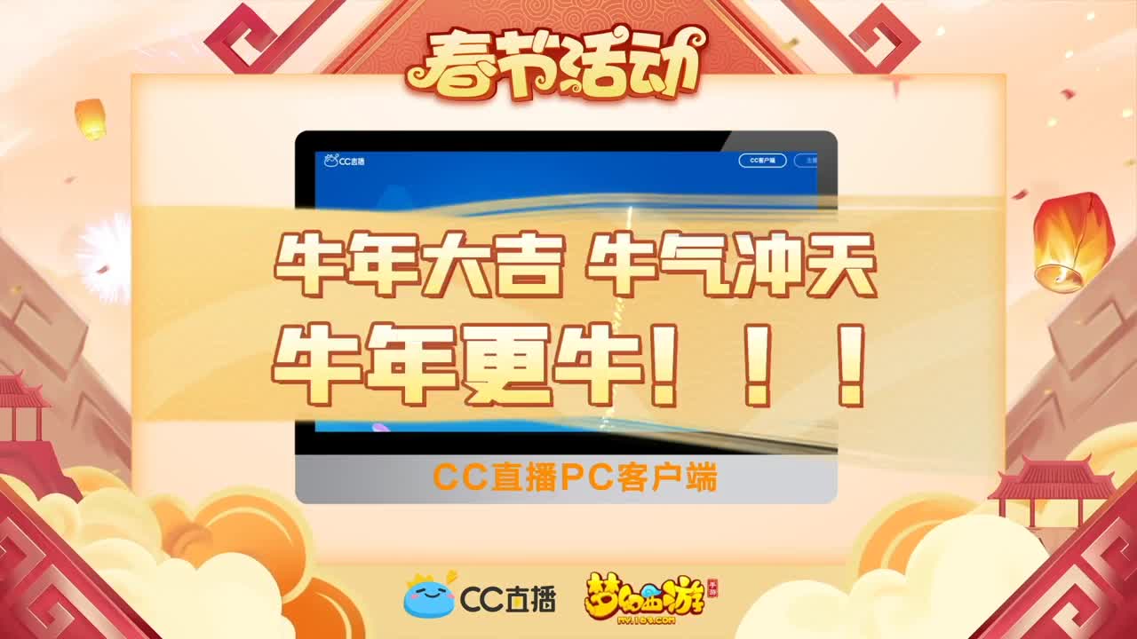 春节直播好礼不断！ 第1段