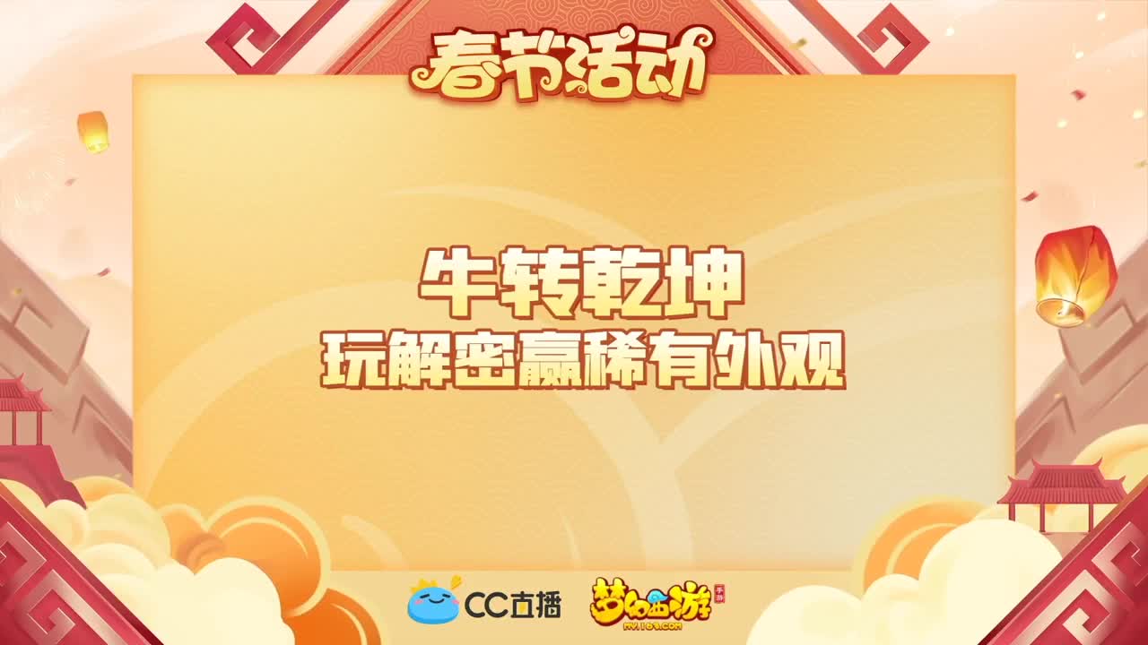 春节直播好礼不断！ 第3段