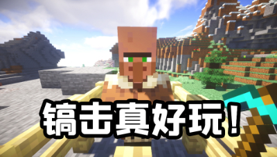 我的世界起床战争：强行与他人镐击是一种怎样的体验？