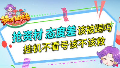 《梦幻八卦社》64：抢资材态度差该被踢吗？挂机不看号该不该救？