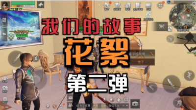 【明日之后】我们的故事花絮第二弹
