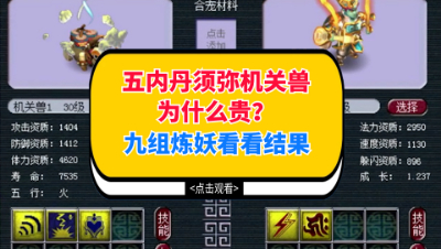 梦幻西游：五内丹须弥机关兽为什么贵？九组炼妖看看结果如何