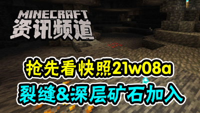 【我的世界每周资讯】第一百五十七期-裂缝&深层矿石加入