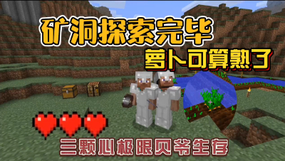我的世界振金版贝爷：探索完矿洞传送回家，萝卜终于熟了！
