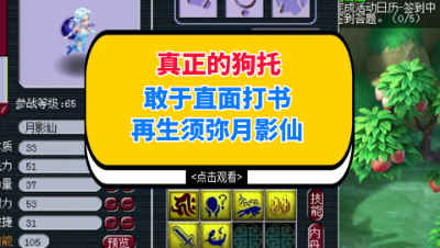 梦幻西游：真正的狗托，敢于直面打书再生须弥月影仙