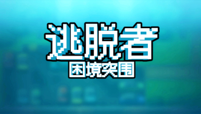 逃脱者2：逃离精灵小岛关卡攻略！找到这4样物品就可以通关了