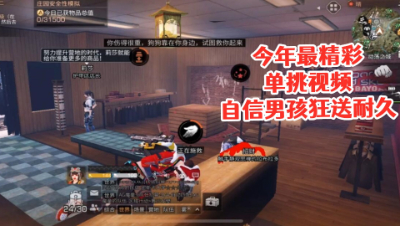 今年最精彩的单挑视频!自信男孩狂送耐久 明日之后 静观思禅 抄家