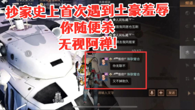抄家史上首次遇到土豪羞辱!你随便杀无视阿禅!明日之后 静观思禅 抄家