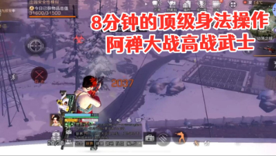 8分钟的顶级身法操作阿禅大战高战武士!明日之后 静观思禅 抄家
